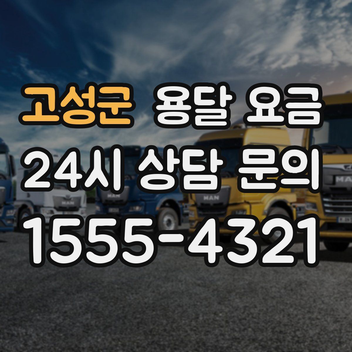 고성군 용달 요금