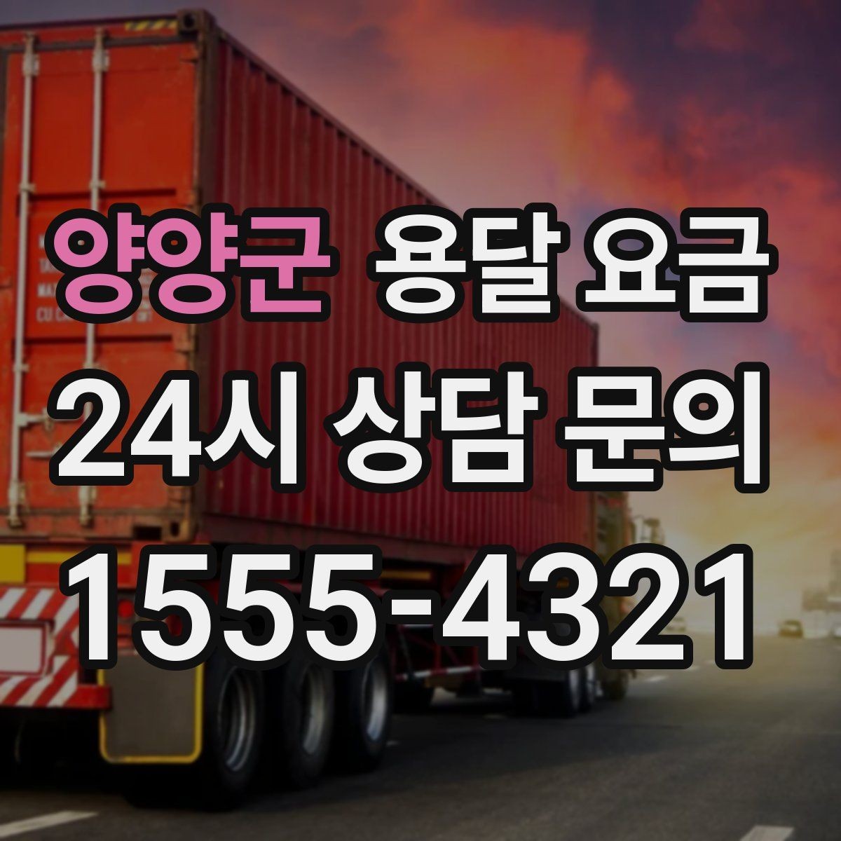 양양군 용달 요금 소형 이사와 비교했을 때 차이