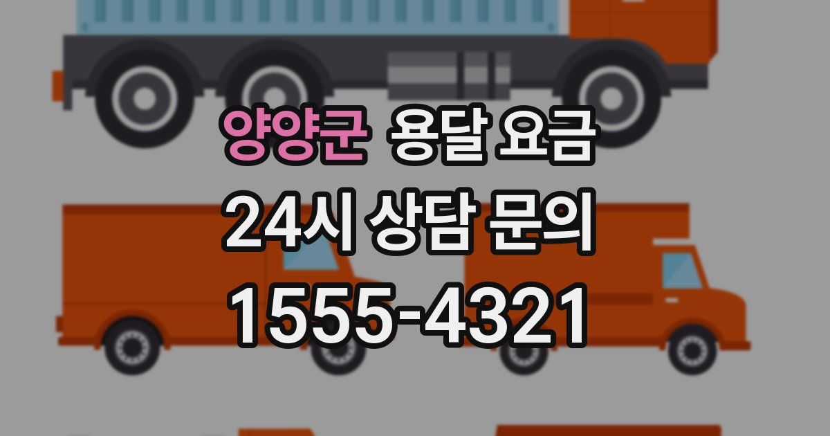 양양군 용달 요금