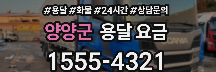 양양군 용달 요금