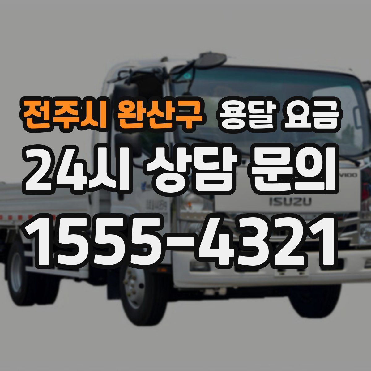 전주시 완산구 용달 요금