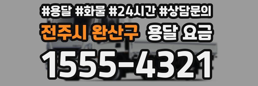 전주시 완산구 용달 요금