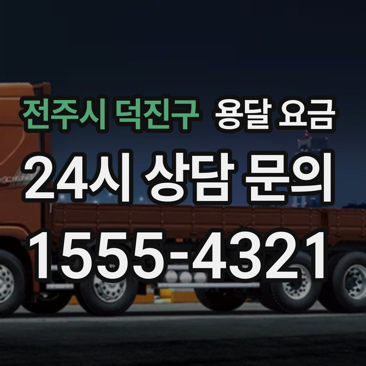 전주시 덕진구 용달 요금