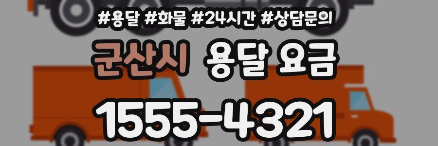 군산시 용달 요금