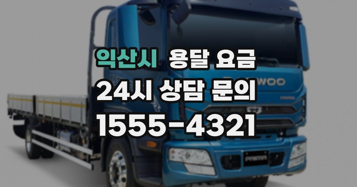 익산시 용달 요금