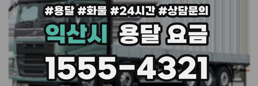 익산시 용달 요금