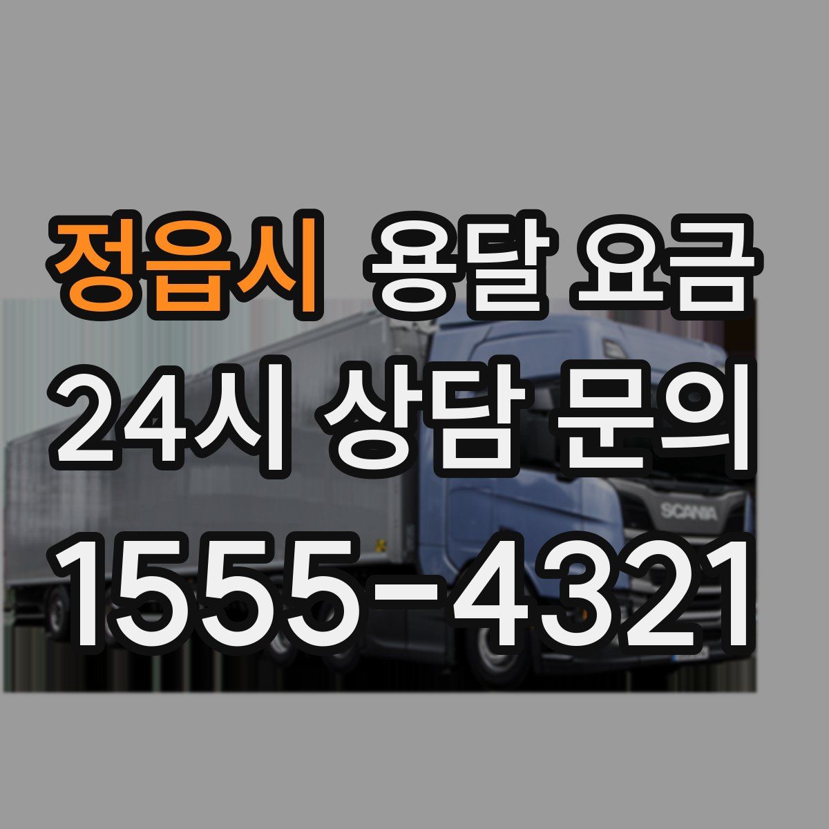 정읍시 용달 요금