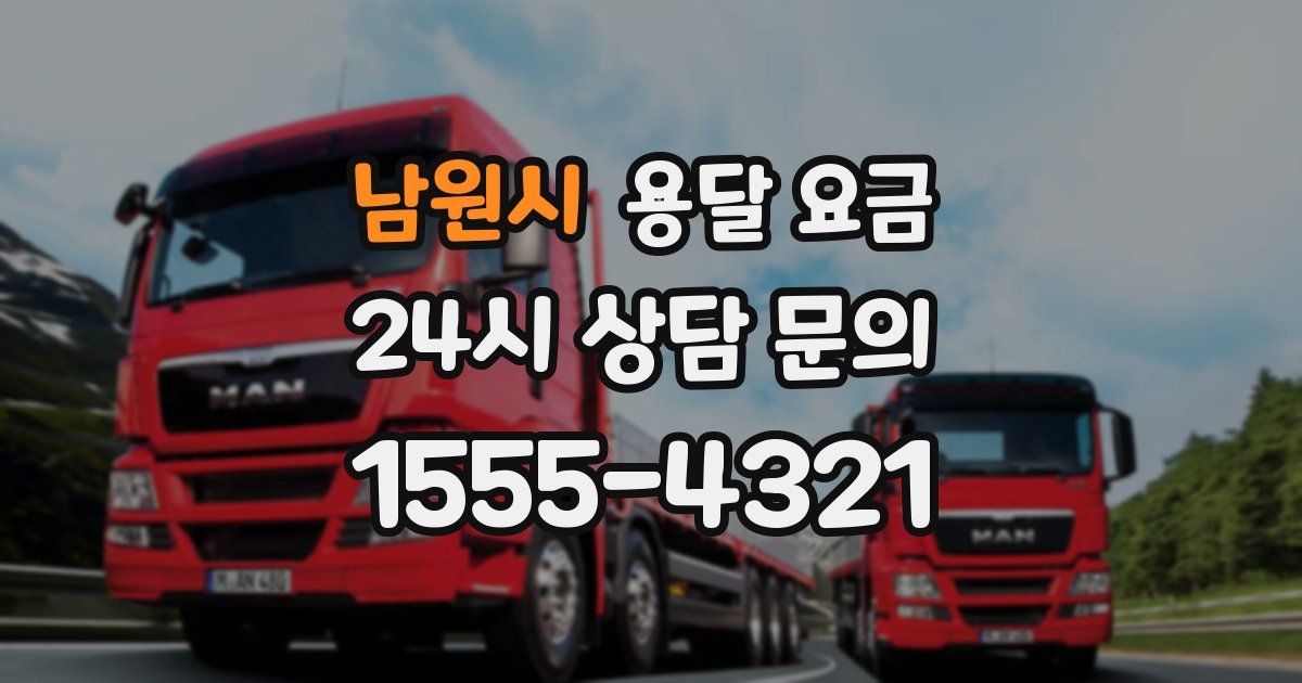 남원시 용달 요금