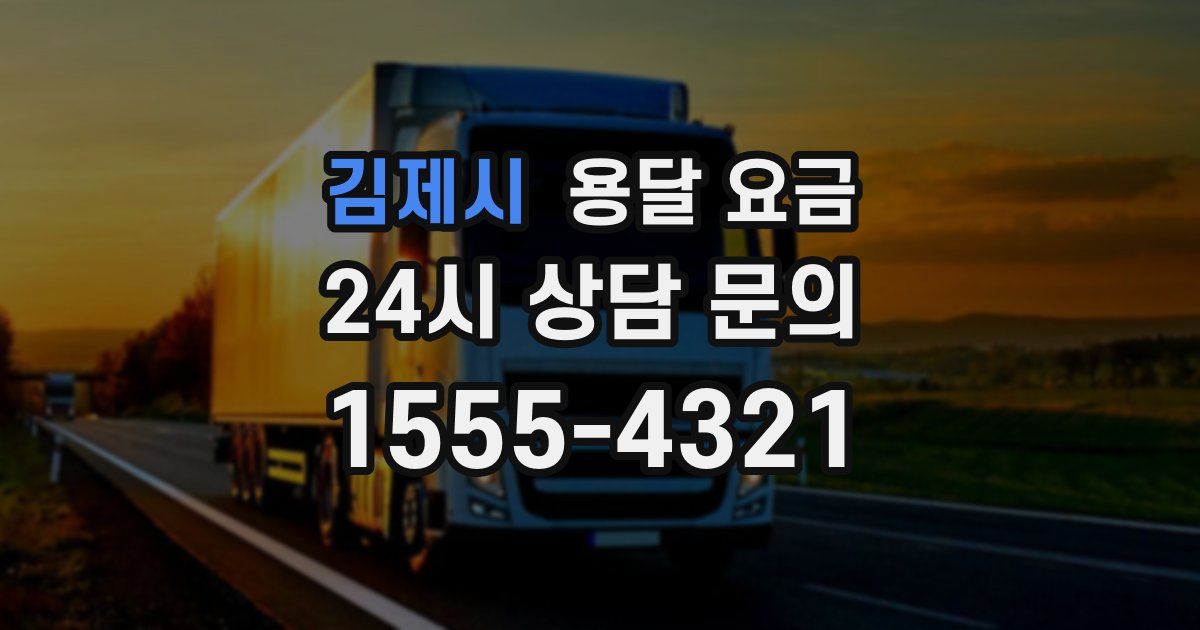 김제시 용달 요금