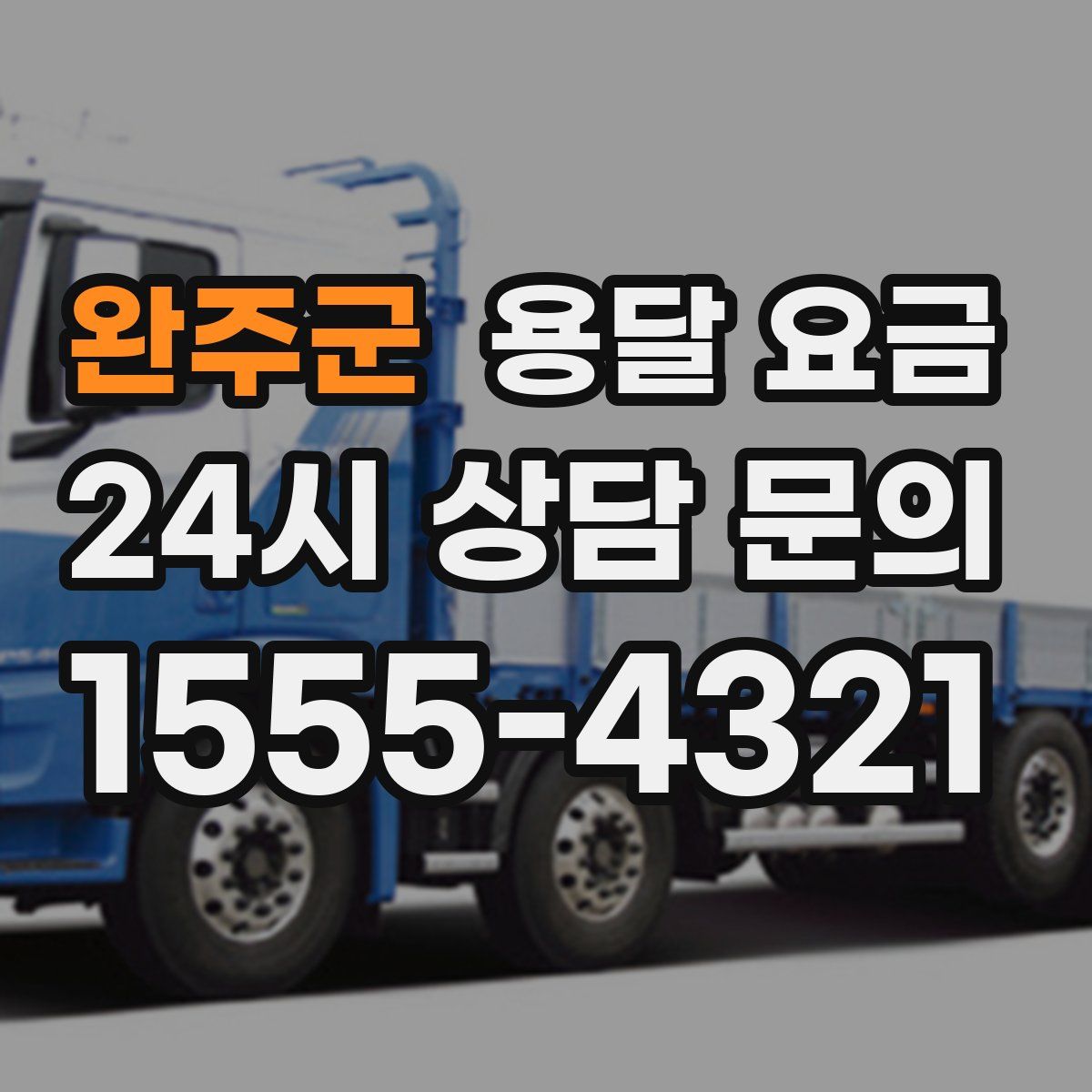 완주군 용달 요금