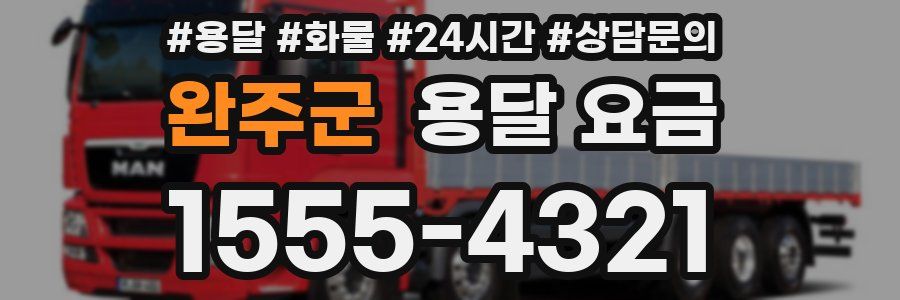 완주군 용달 요금