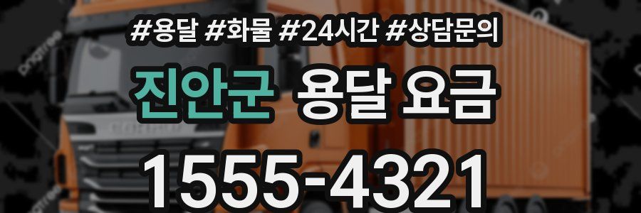 진안군 용달 요금