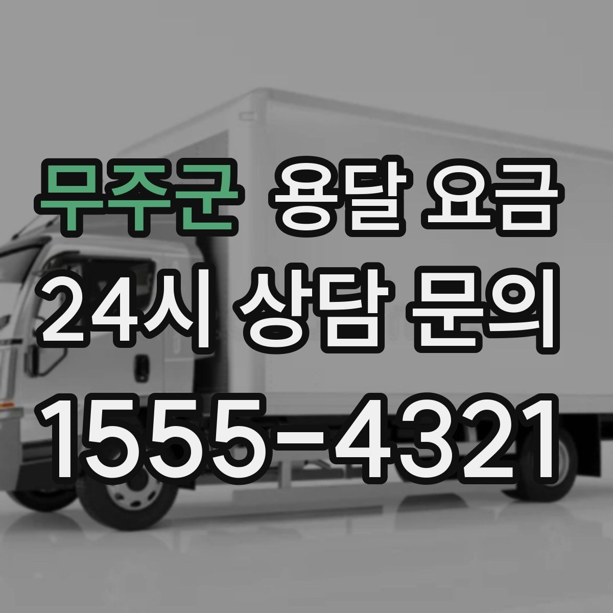 무주군 용달 요금 짐 부피 기준으로 계산하는 방법