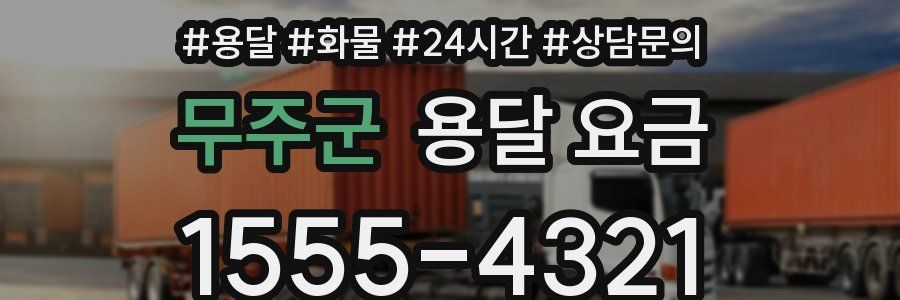 무주군 용달 요금