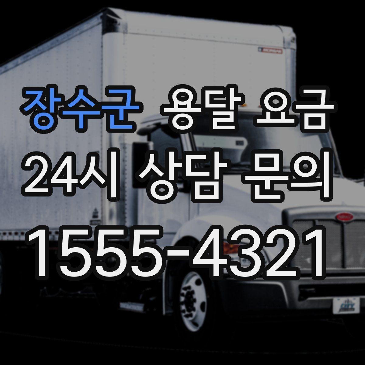 장수군 용달 요금 이사 당일 준비해야 할 것