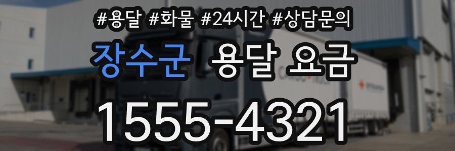 장수군 용달 요금