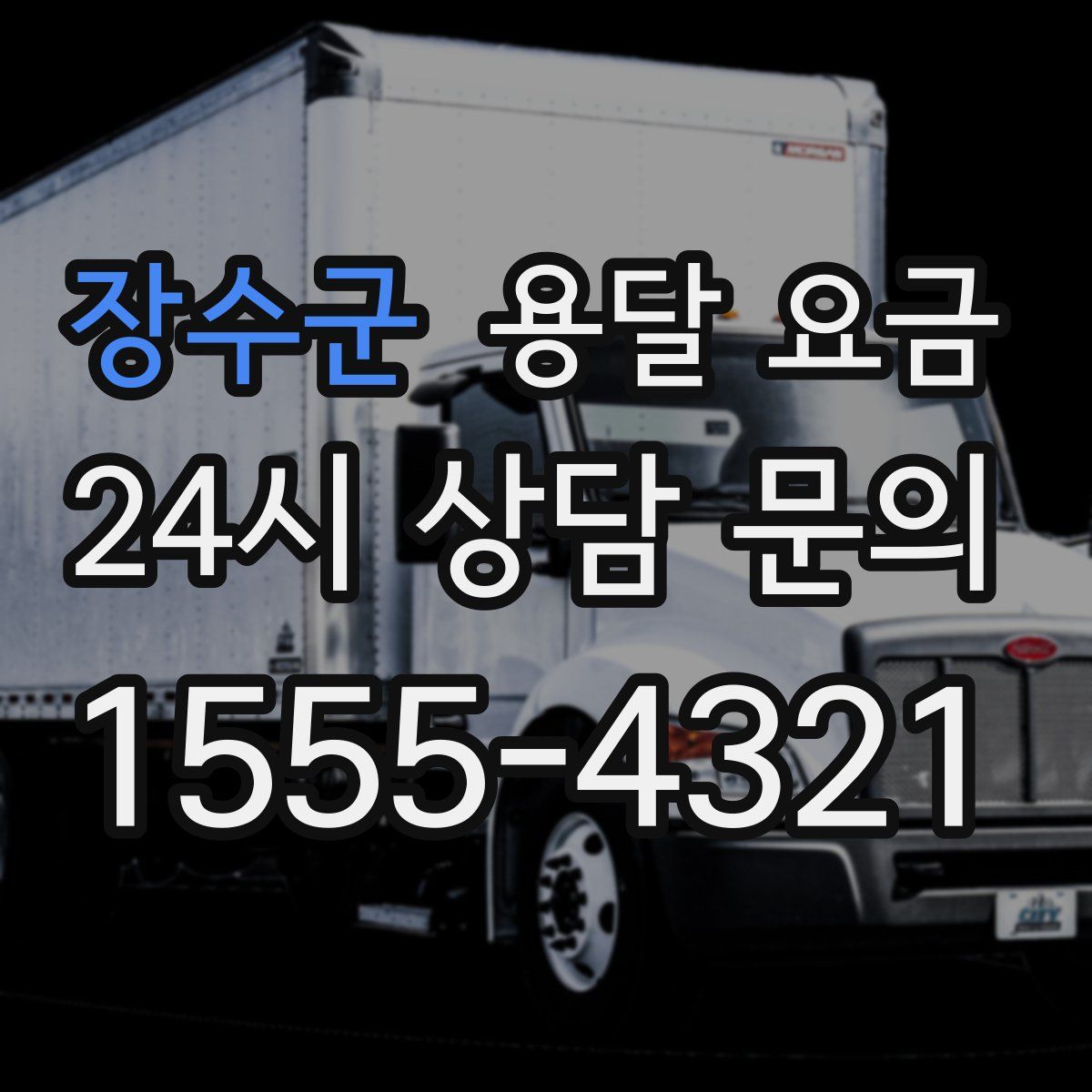 장수군 용달 요금