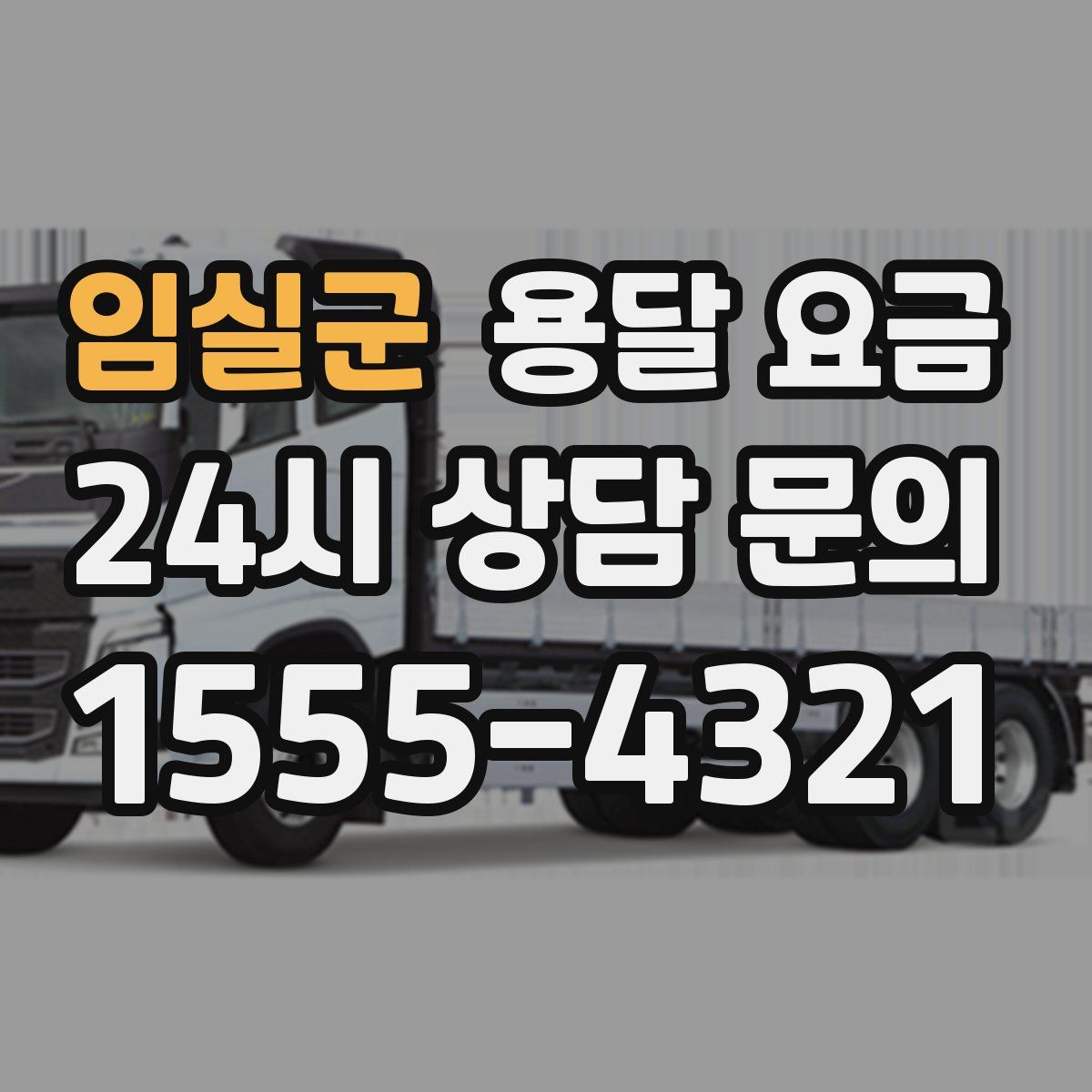 임실군 용달 요금