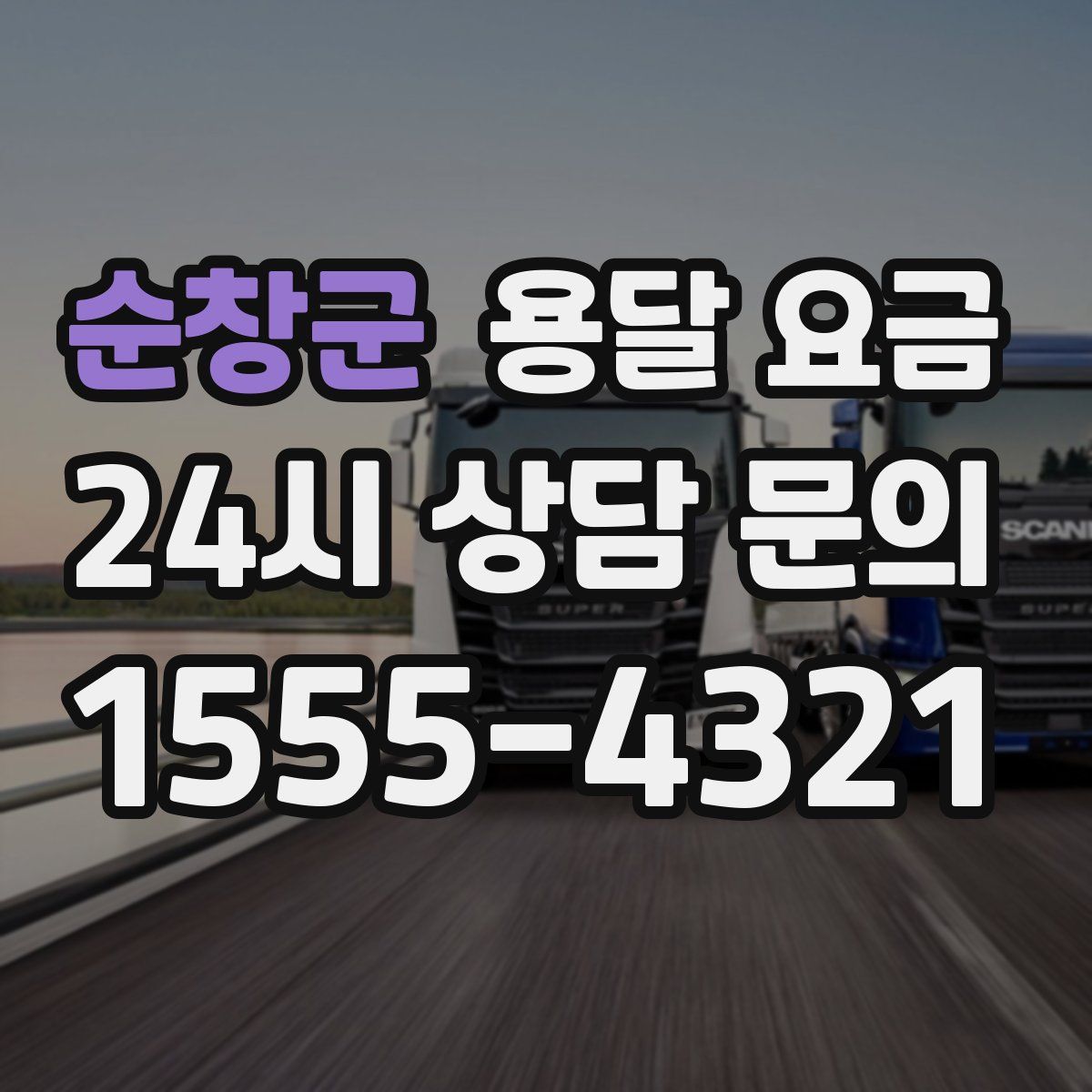 순창군 용달 요금