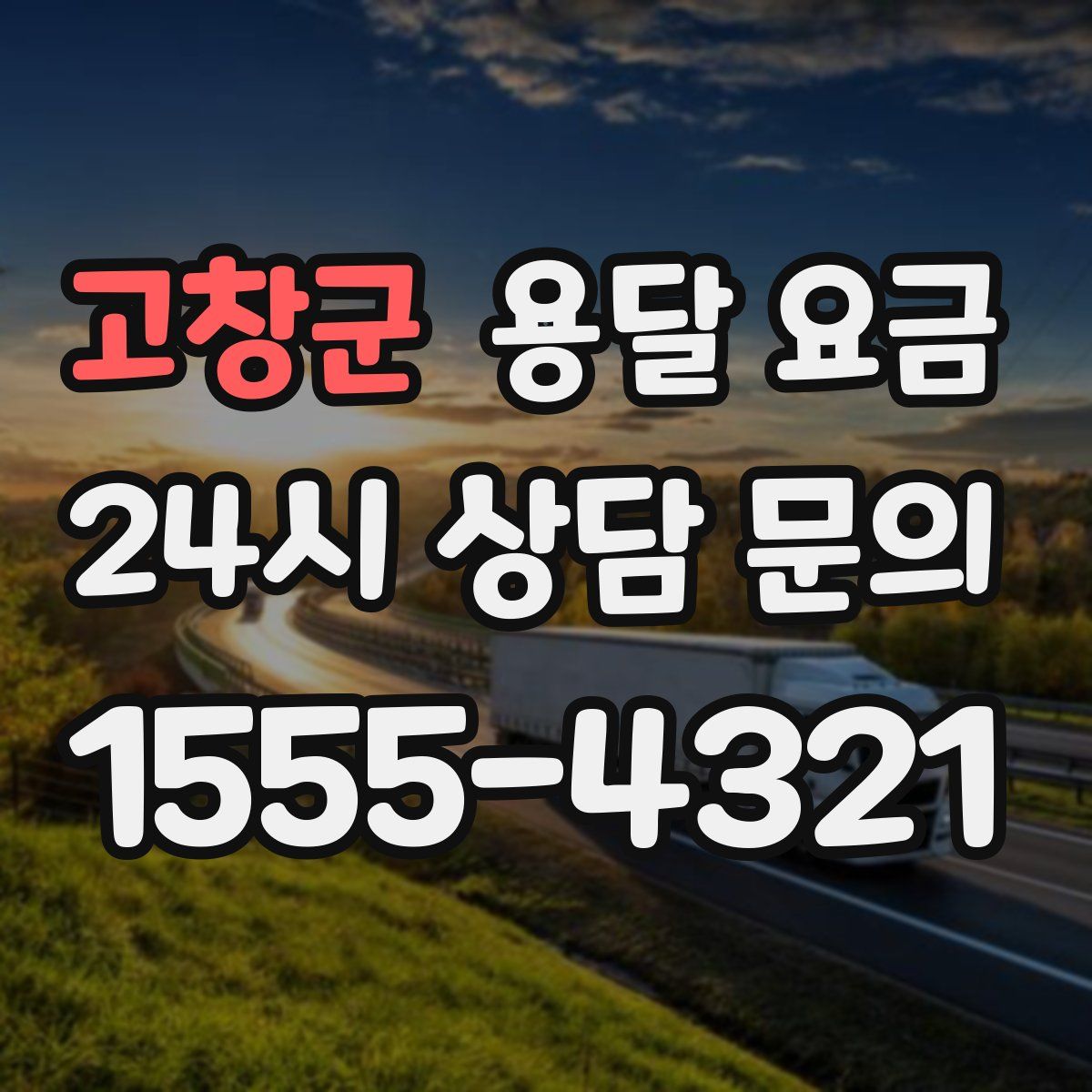 고창군 용달 요금