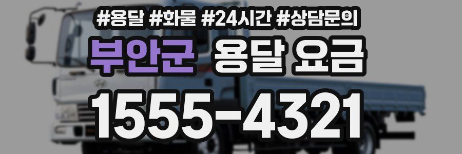 부안군 용달 요금