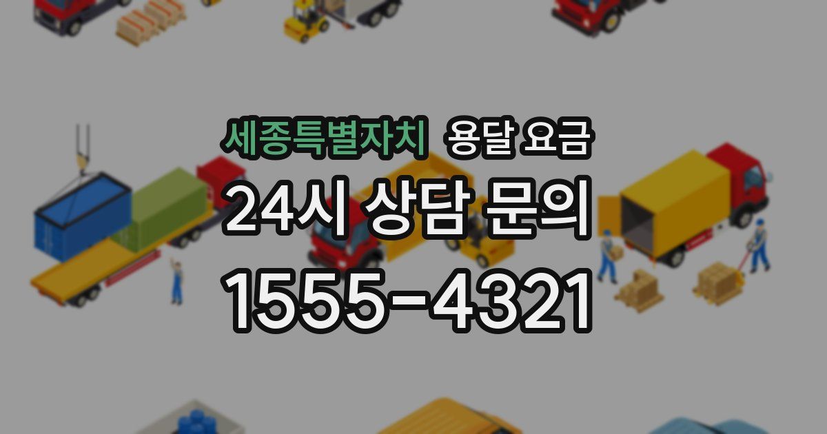 세종특별자치 용달 요금