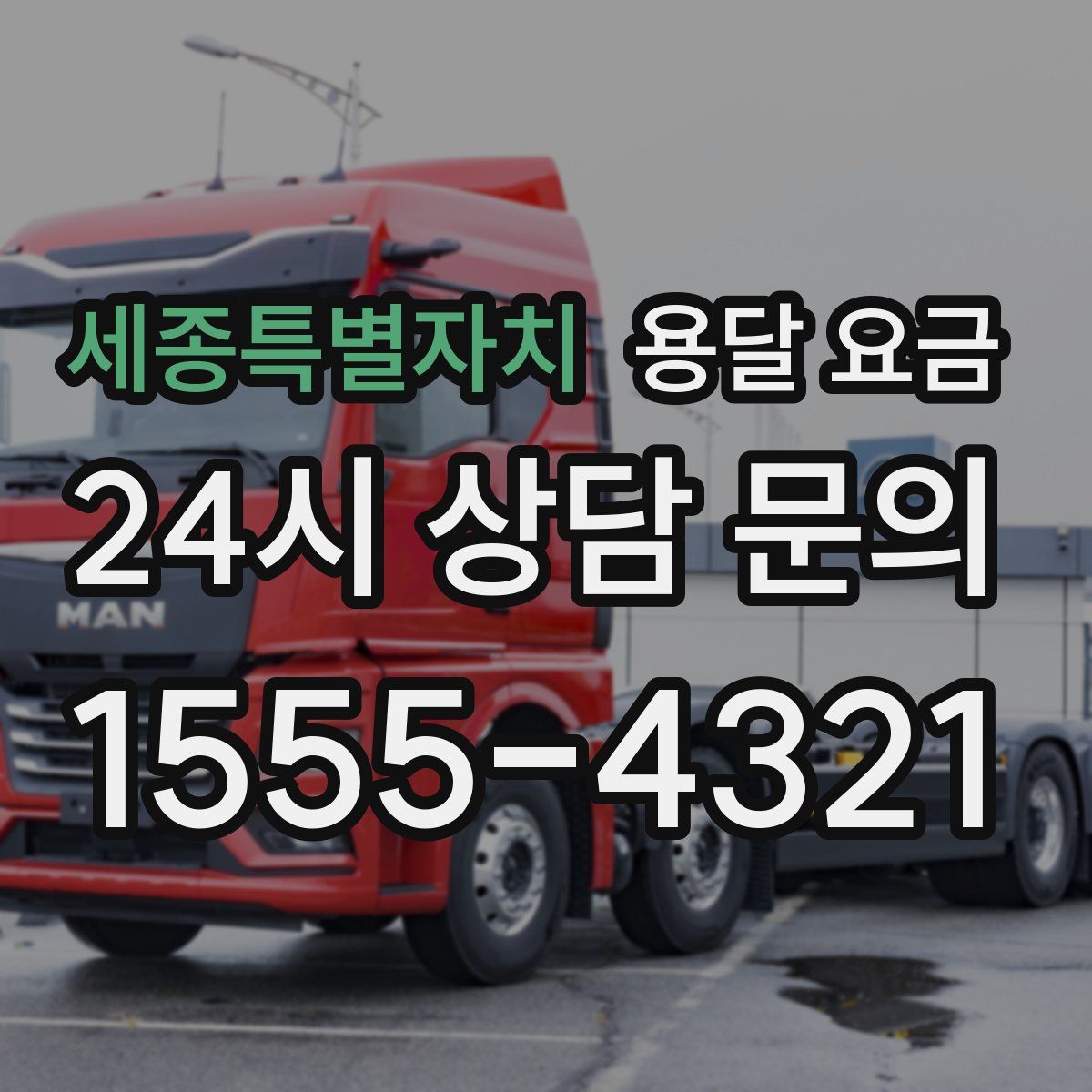 세종특별자치 용달 요금