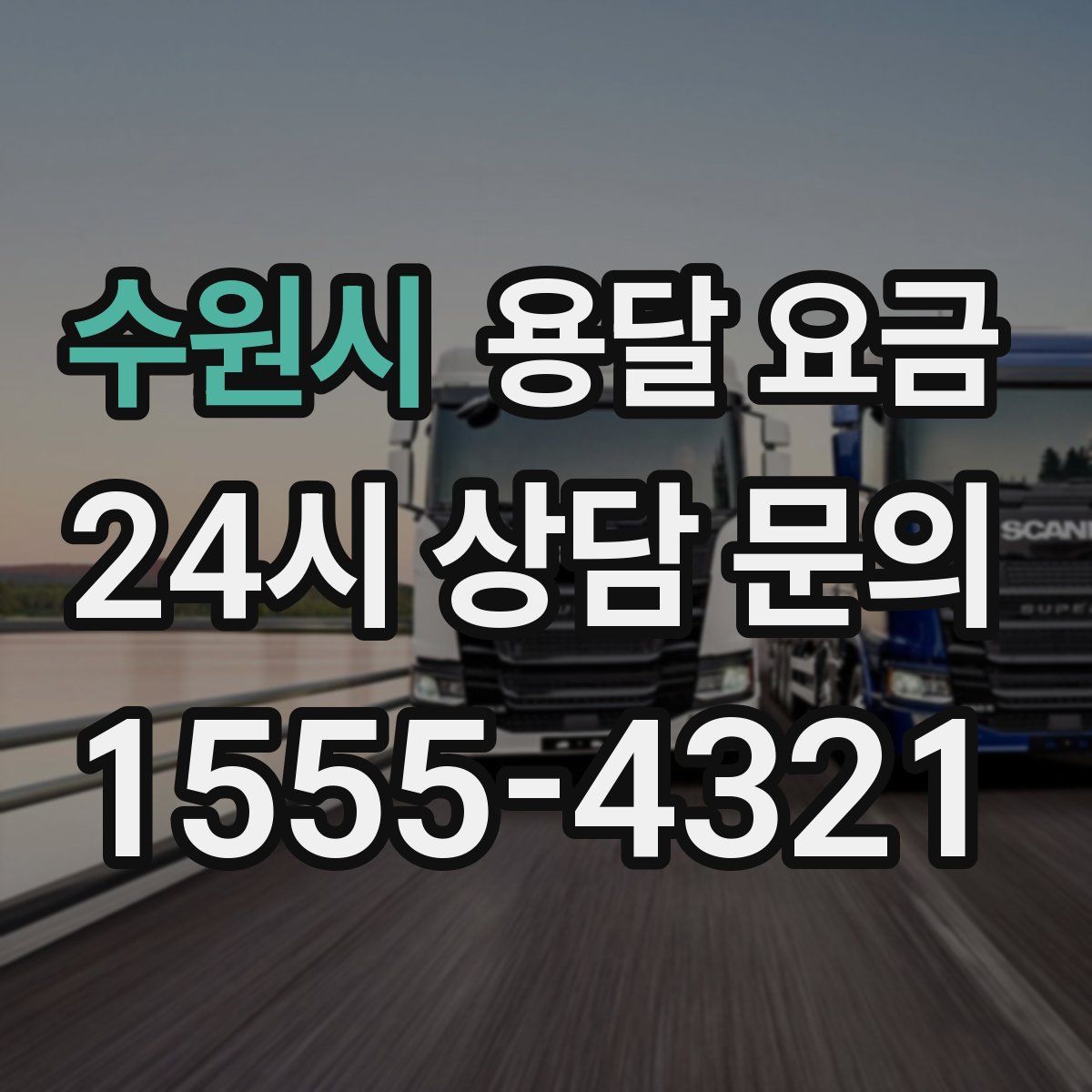 수원시 용달 요금