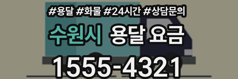 수원시 용달 요금