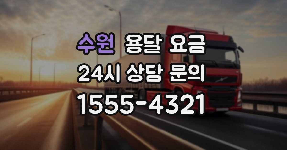 수원 용달 요금