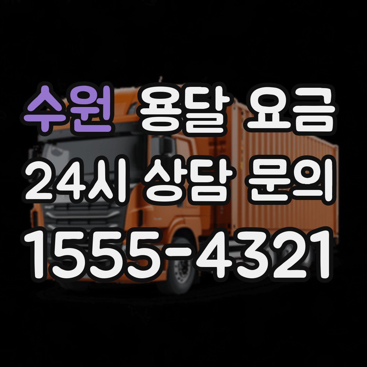 수원 용달 요금