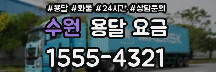 수원 용달 요금