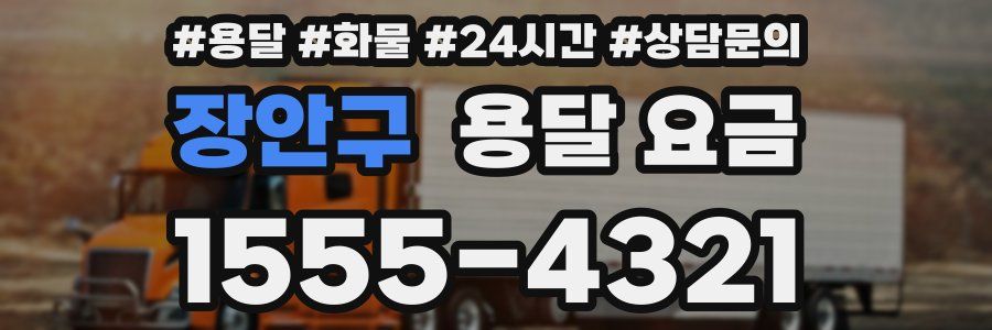 장안구 용달 요금