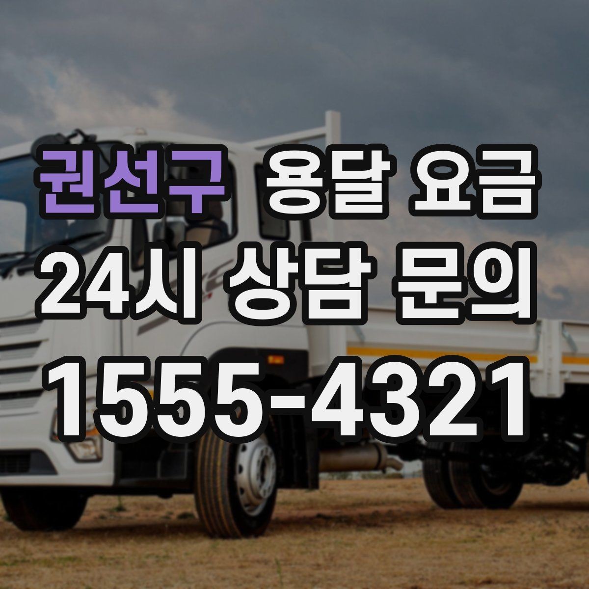 권선구 용달 요금 반포장 서비스 선택 시 기준