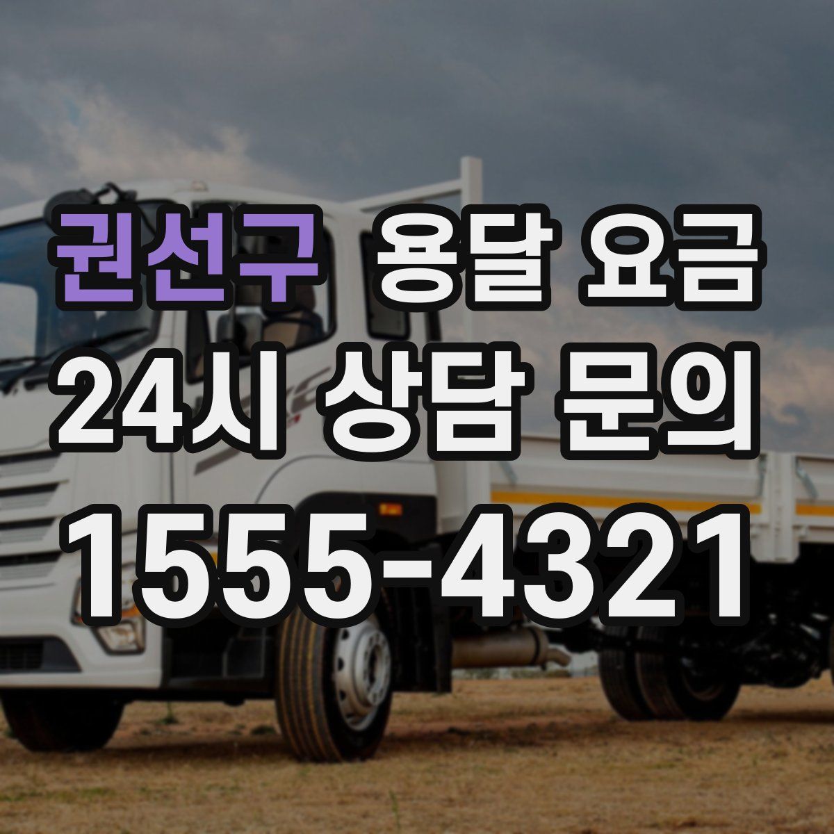 권선구 용달 요금