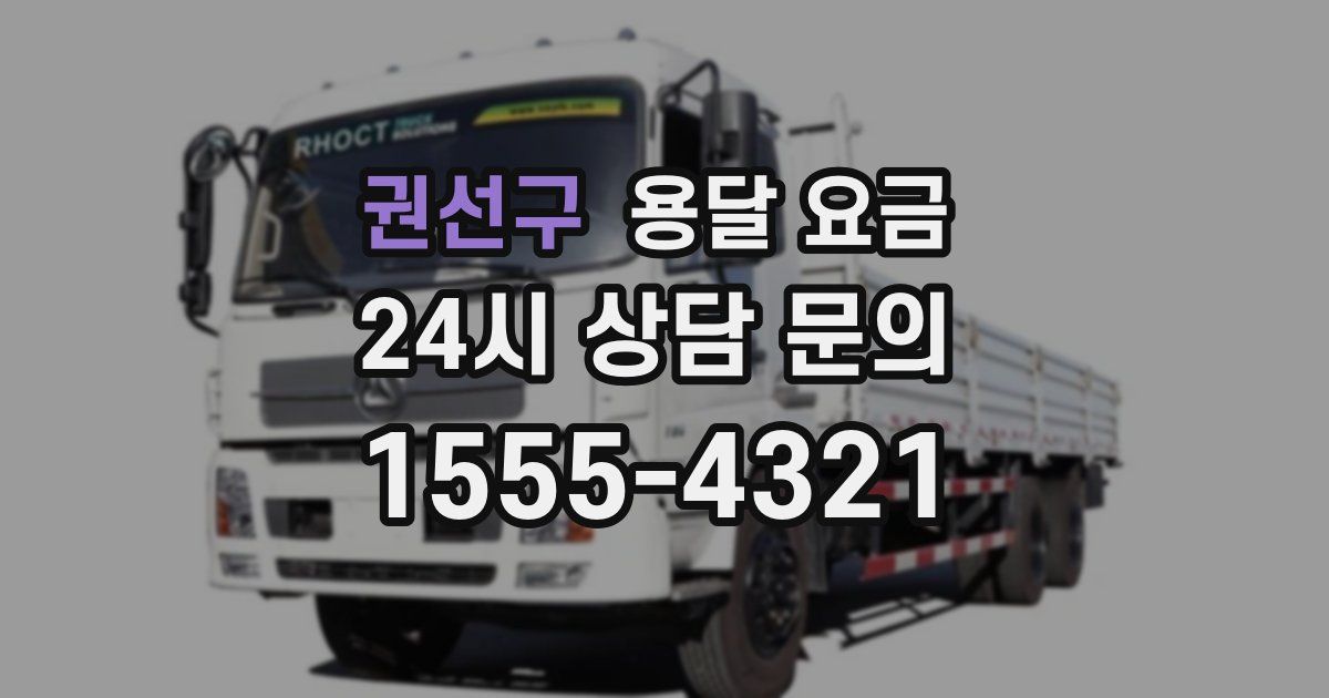 권선구 용달 요금