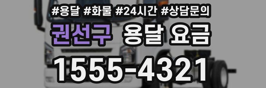 권선구 용달 요금