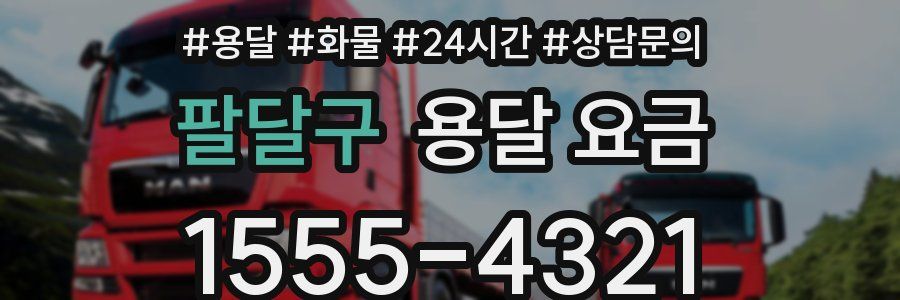 팔달구 용달 요금