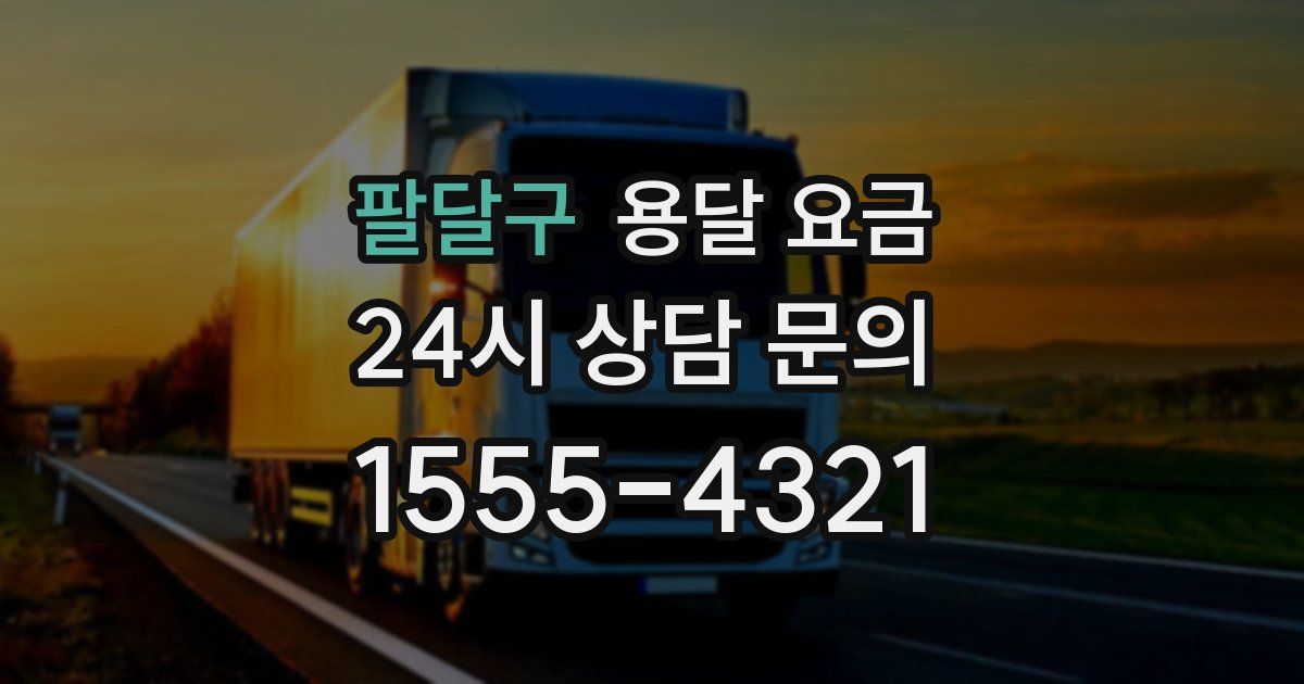 팔달구 용달 요금