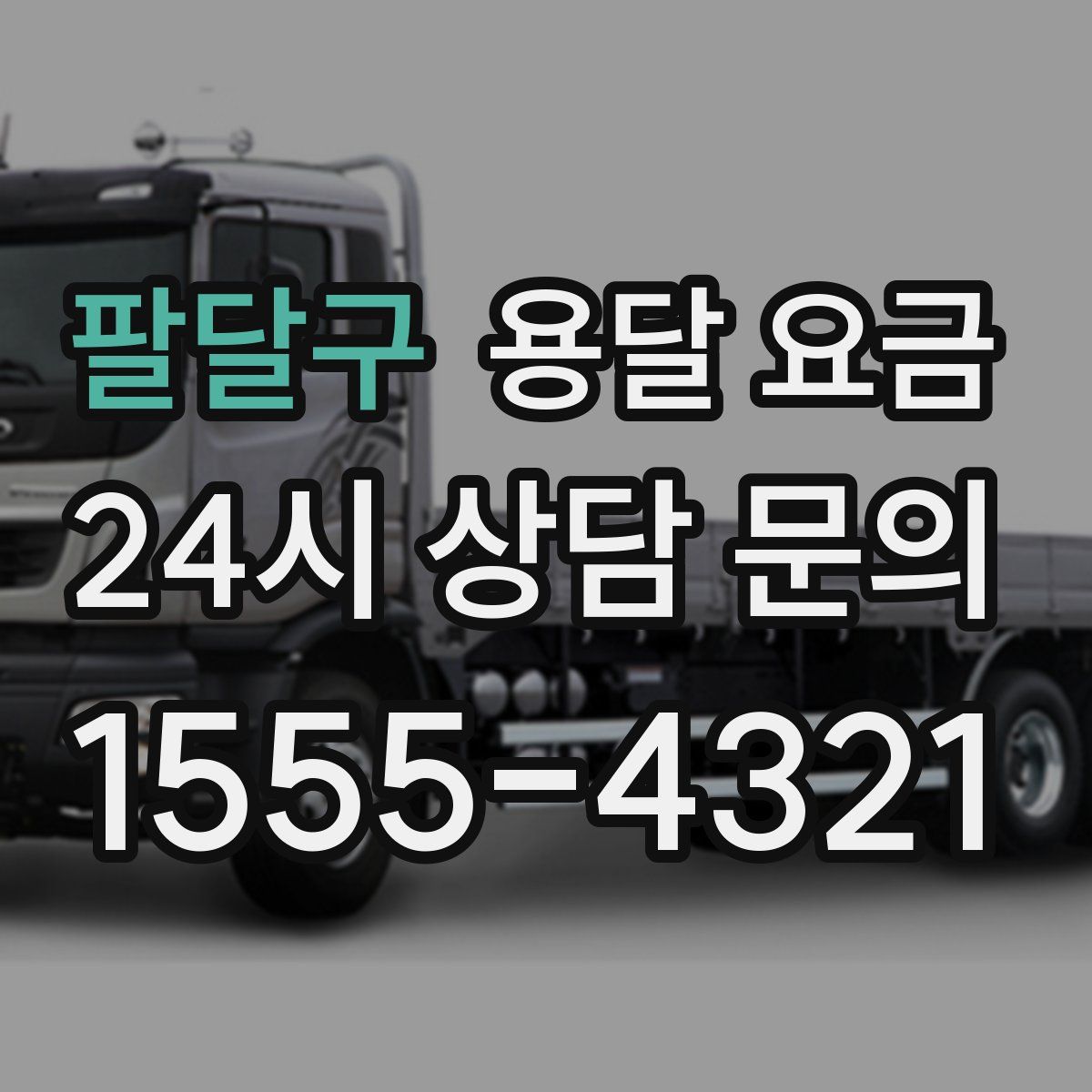 팔달구 용달 요금