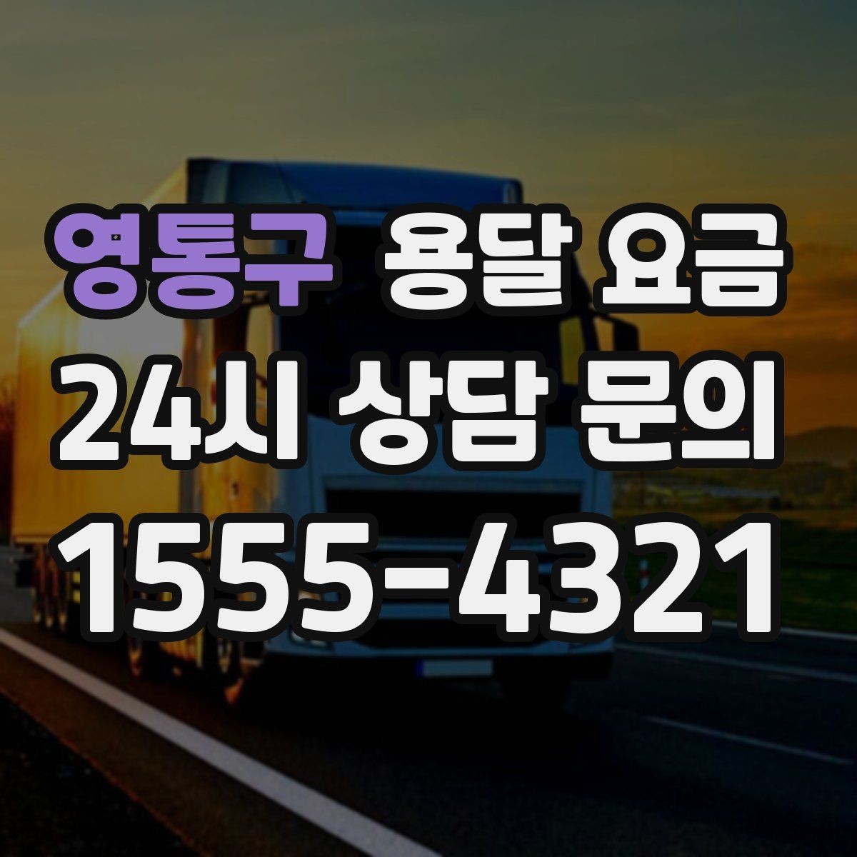 영통구 용달 요금 실제 도움이 되는 정보만 정리