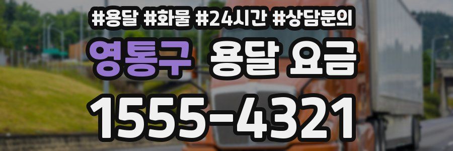 영통구 용달 요금