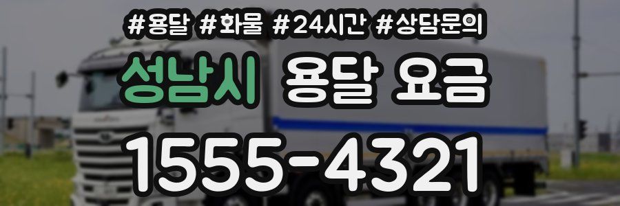 성남시 용달 요금