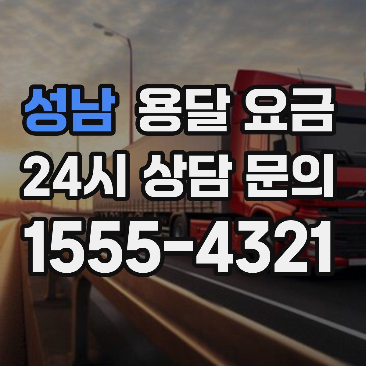 성남 용달 요금 합리적인 선택을 위한 기준 정리