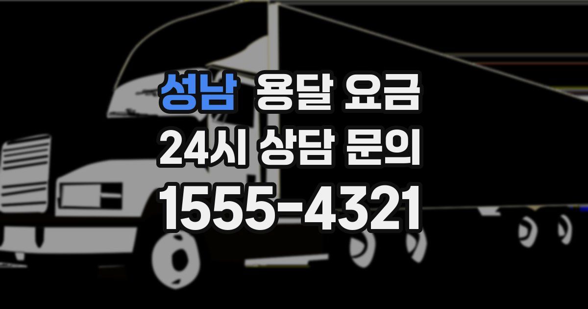 성남 용달 요금