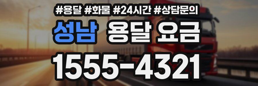 성남 용달 요금