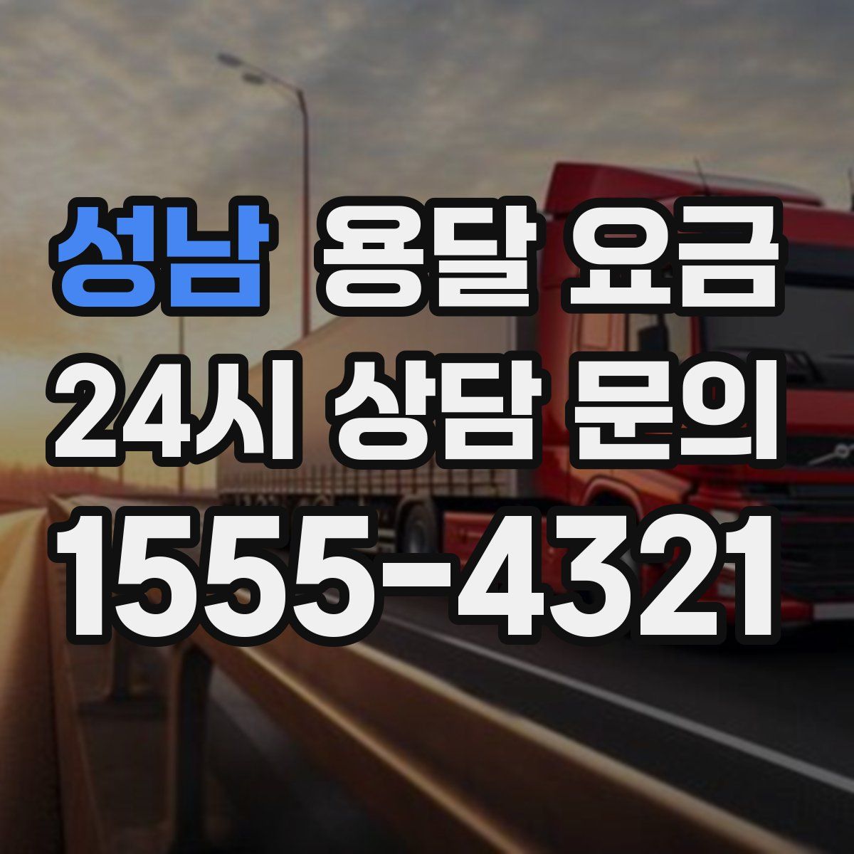 성남 용달 요금