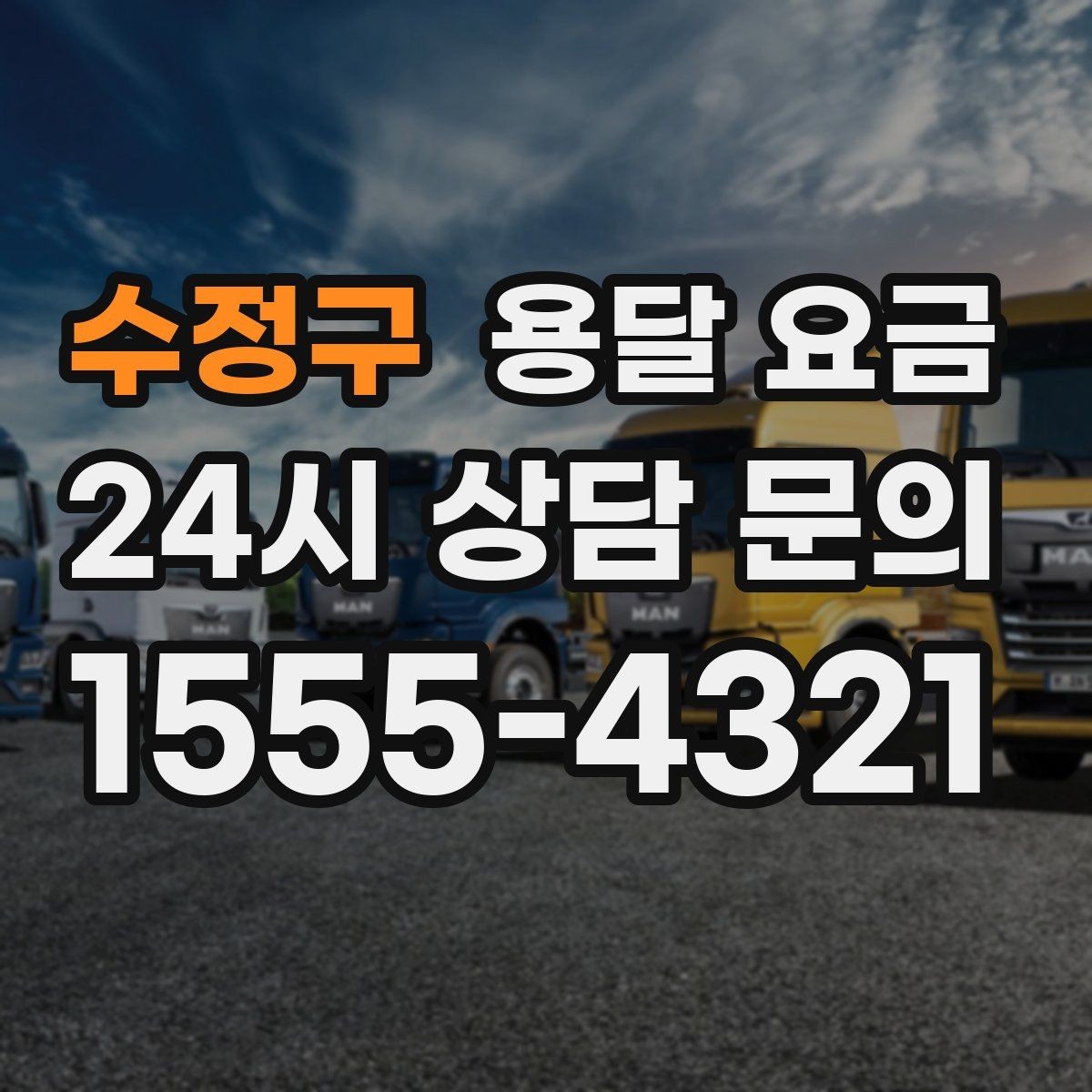 수정구 용달 요금 현명하게 선택하는 기준