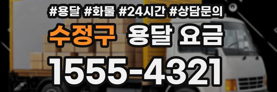 수정구 용달 요금