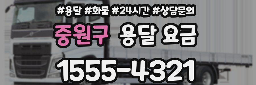 중원구 용달 요금